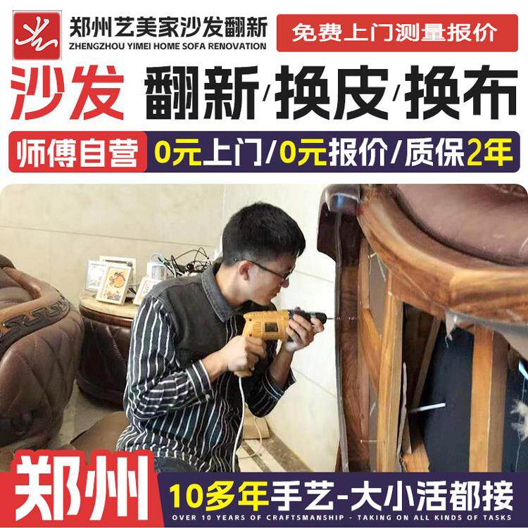 郑州旧沙发翻新、皮革更换、欧式餐椅、床头柜折叠修补、上门皮革