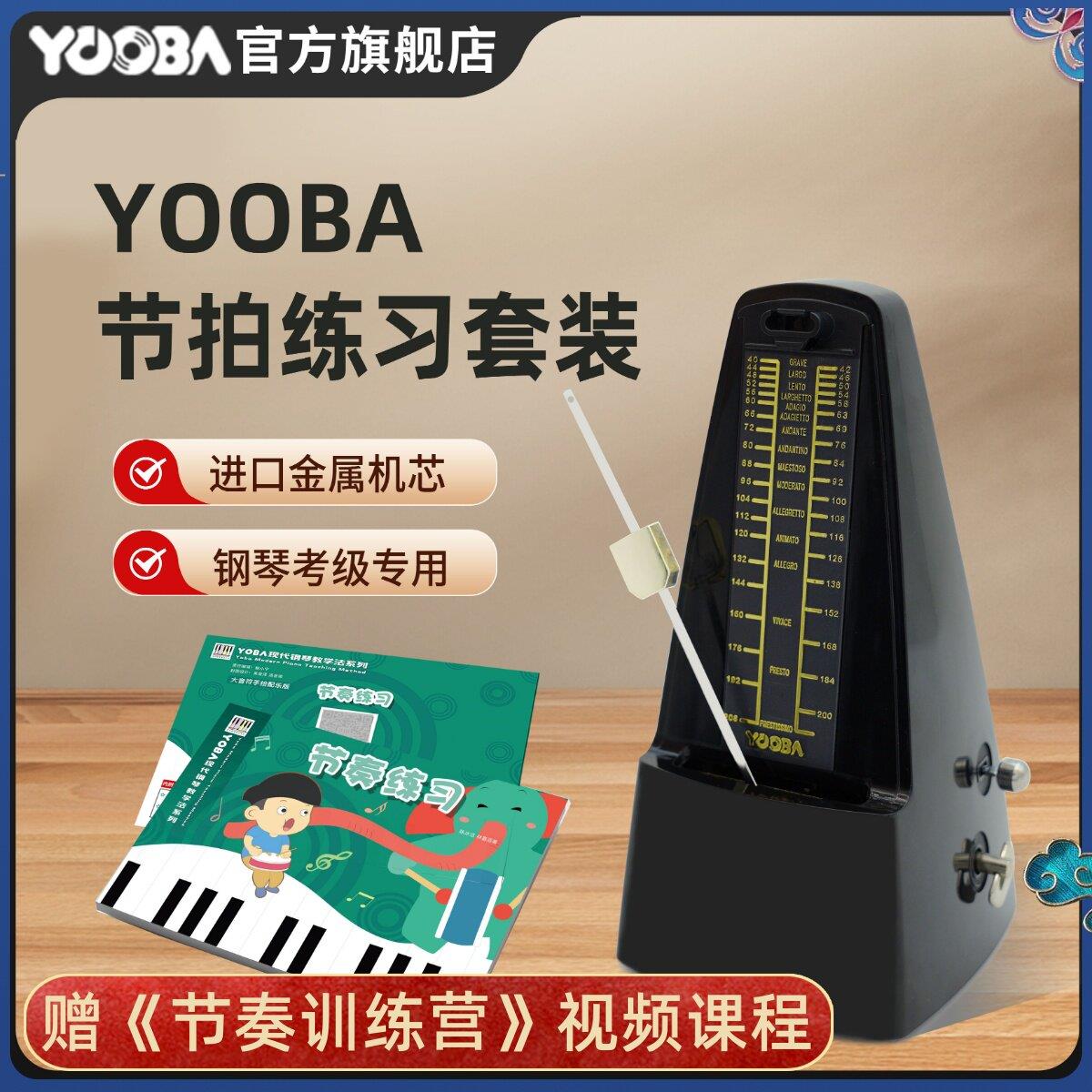 YOOBA机械节拍器 钢琴检定考试专用吉他古筝小提琴二胡精准打拍节
