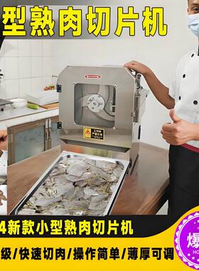 商用熟肉切片机全自动牛羊肉腊卤肉梅菜扣肉多功能小型熟食切片机
