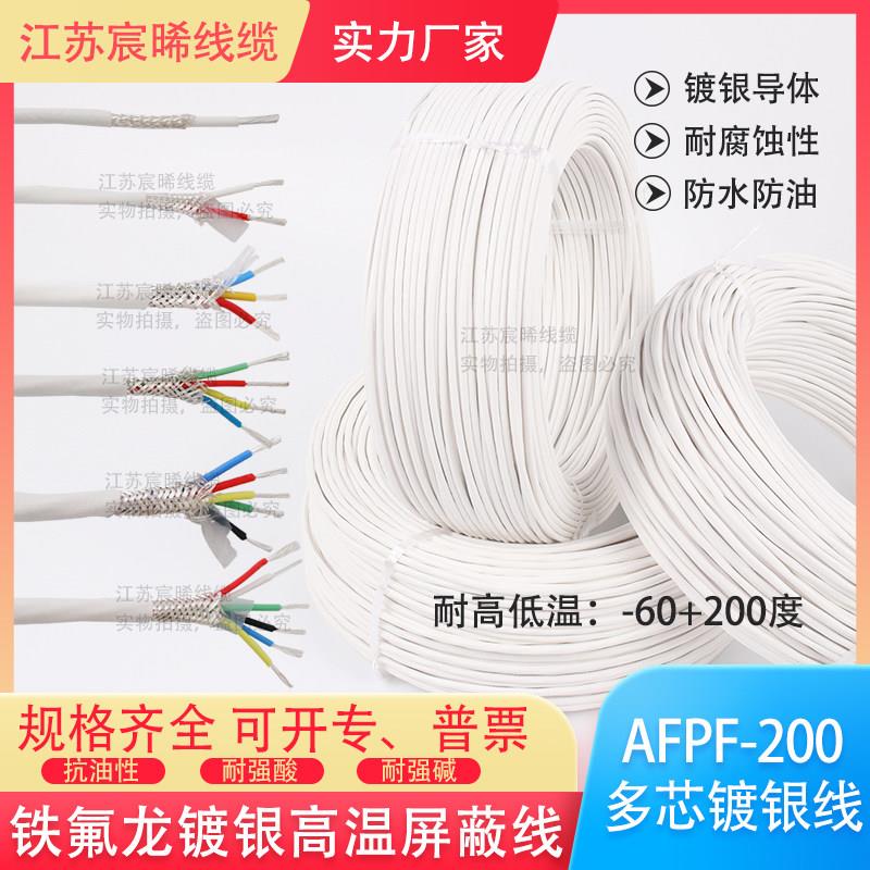 AFPF/KFFP耐高温镀银遮蔽线AFP250双绞铁氟龙讯号线发烧机内线3芯