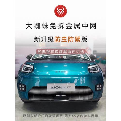 2025款埃安UT防虫网前脸中网外观改装件专用装饰亮条汽车用品配件