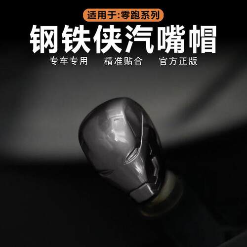 适用零跑C16/C10/C11/C01轮胎气门嘴帽胎芯防尘保护套钢铁人改装