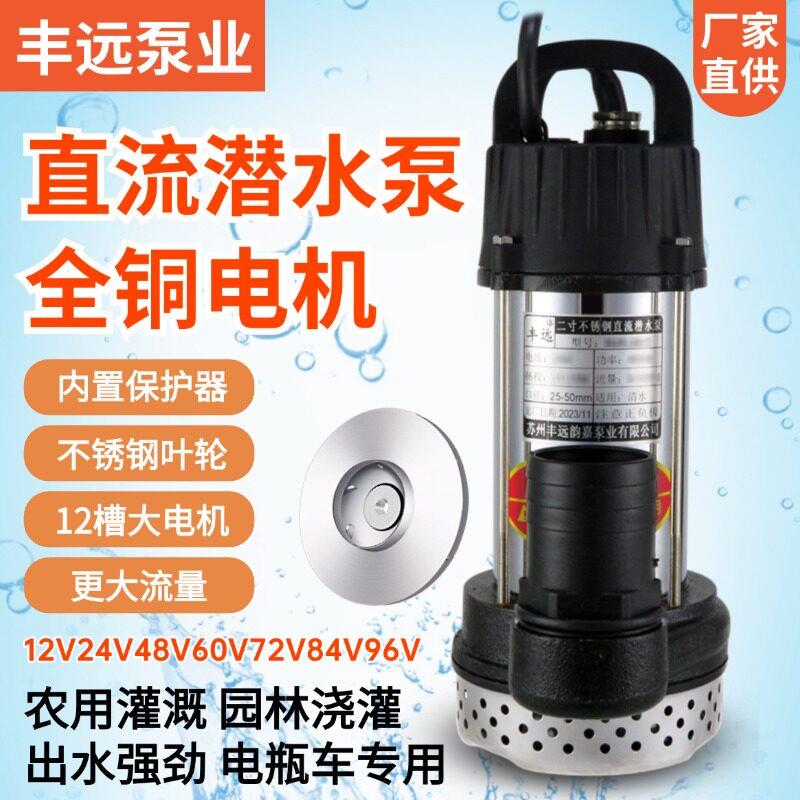 丰远直流潜水泵12V24V48V60V96伏大功率高扬程大流量电瓶车抽水泵