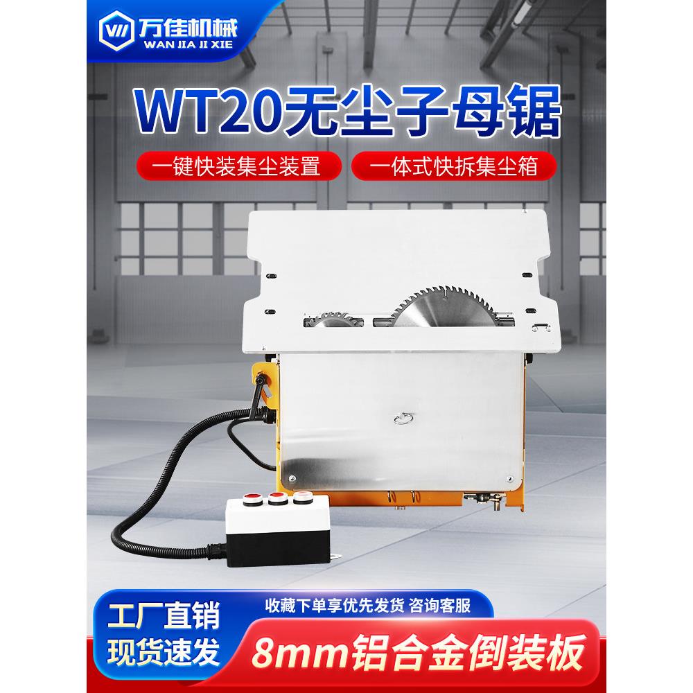 万佳Wt60无尘双锯木工专用多功能无刷静音精密台锯一体机