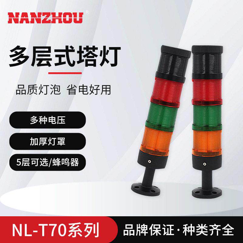 三色LED塔灯组合式报警灯 NLT70故障指示灯 工厂机床警示灯蜂鸣器