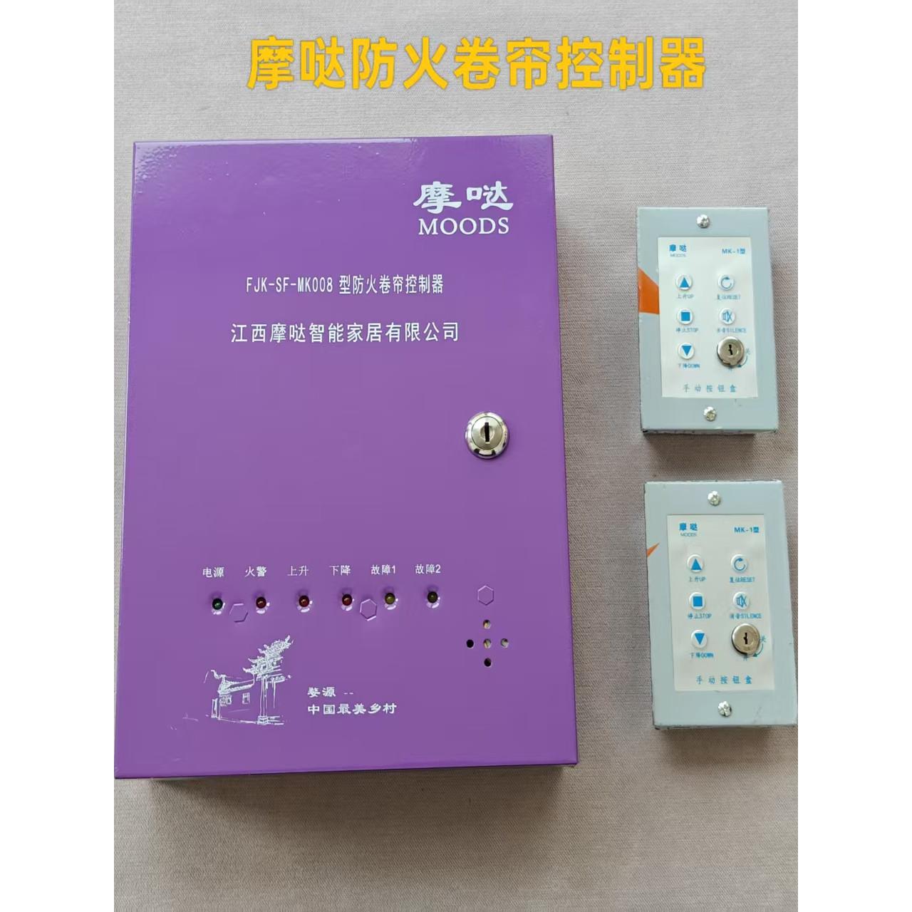 江西摩达智能Fjk-Sf-Mk001 003 005 008防火卷帘门控制器盒原装