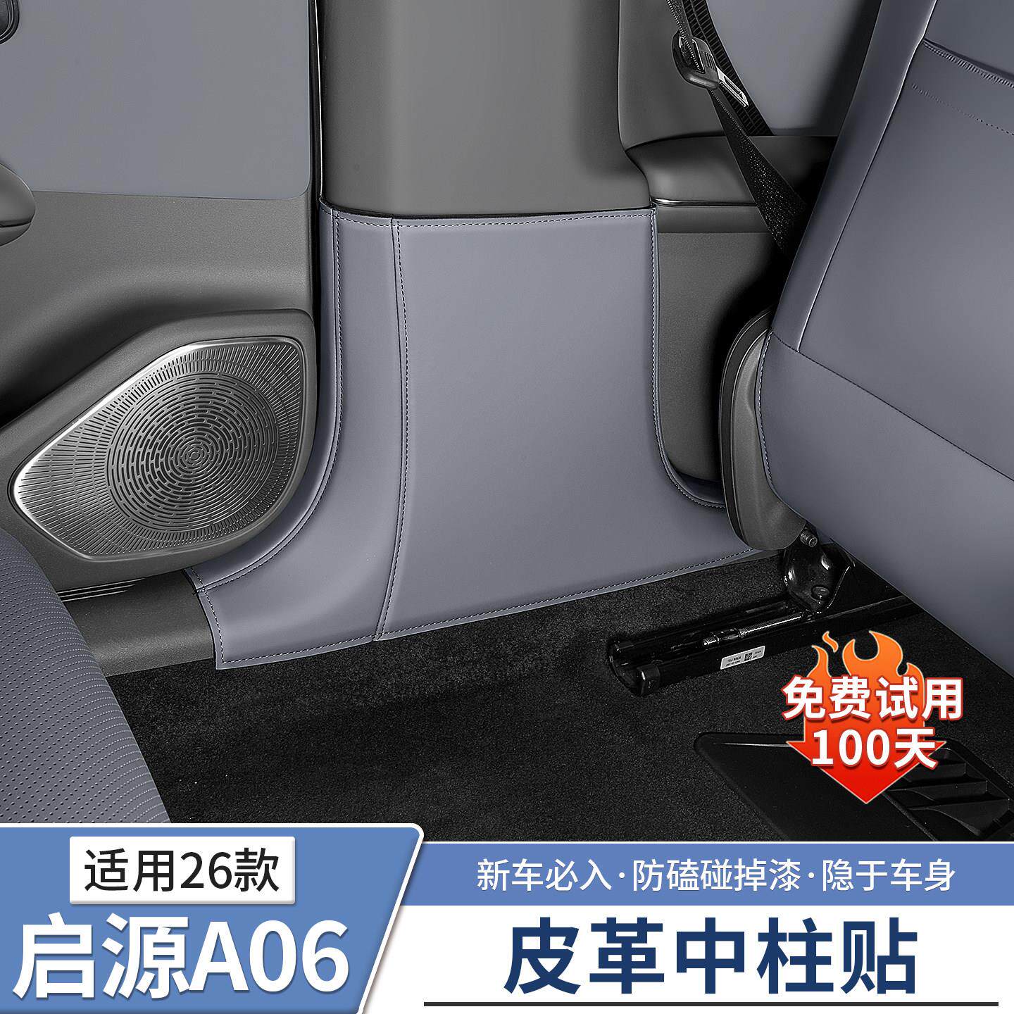 长安启源A06B柱防踢垫中柱防护贴车门座椅防护垫汽车内饰装饰用品