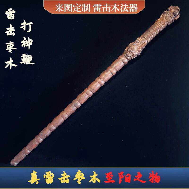 百年天然雷击枣木剑九节鞭打神鞭天师龙虎剑法器镇坛驱保护桃木剑