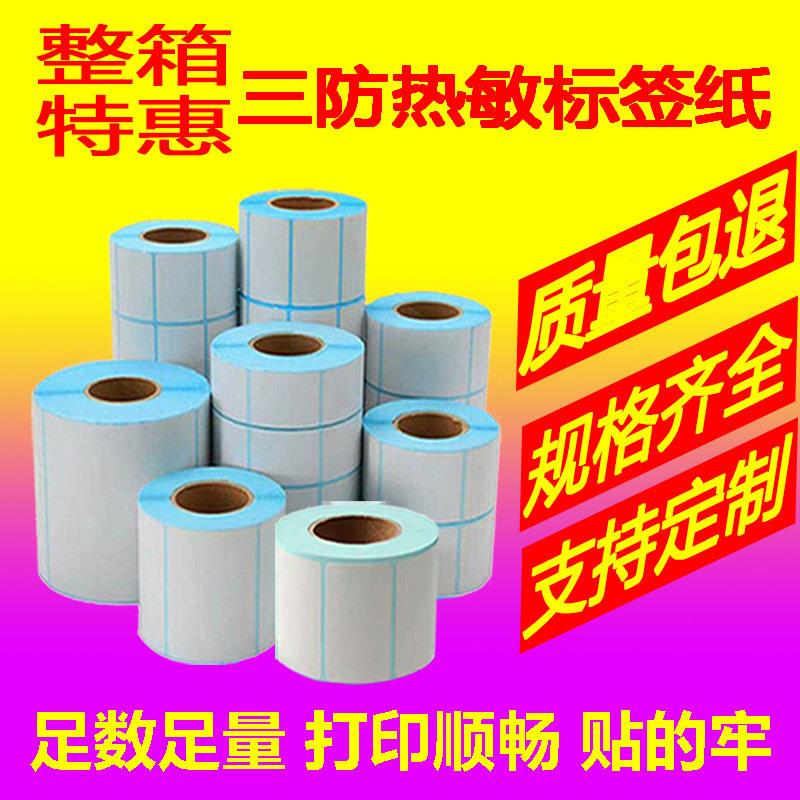 三防热敏标签纸打印纸热敏纸60x40超市称纸价格贴纸条形码不干胶