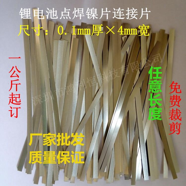 镍片电池连接片18650锂电池镀镍钢片0.1*4MM 纯镀镍片镀镍钢带