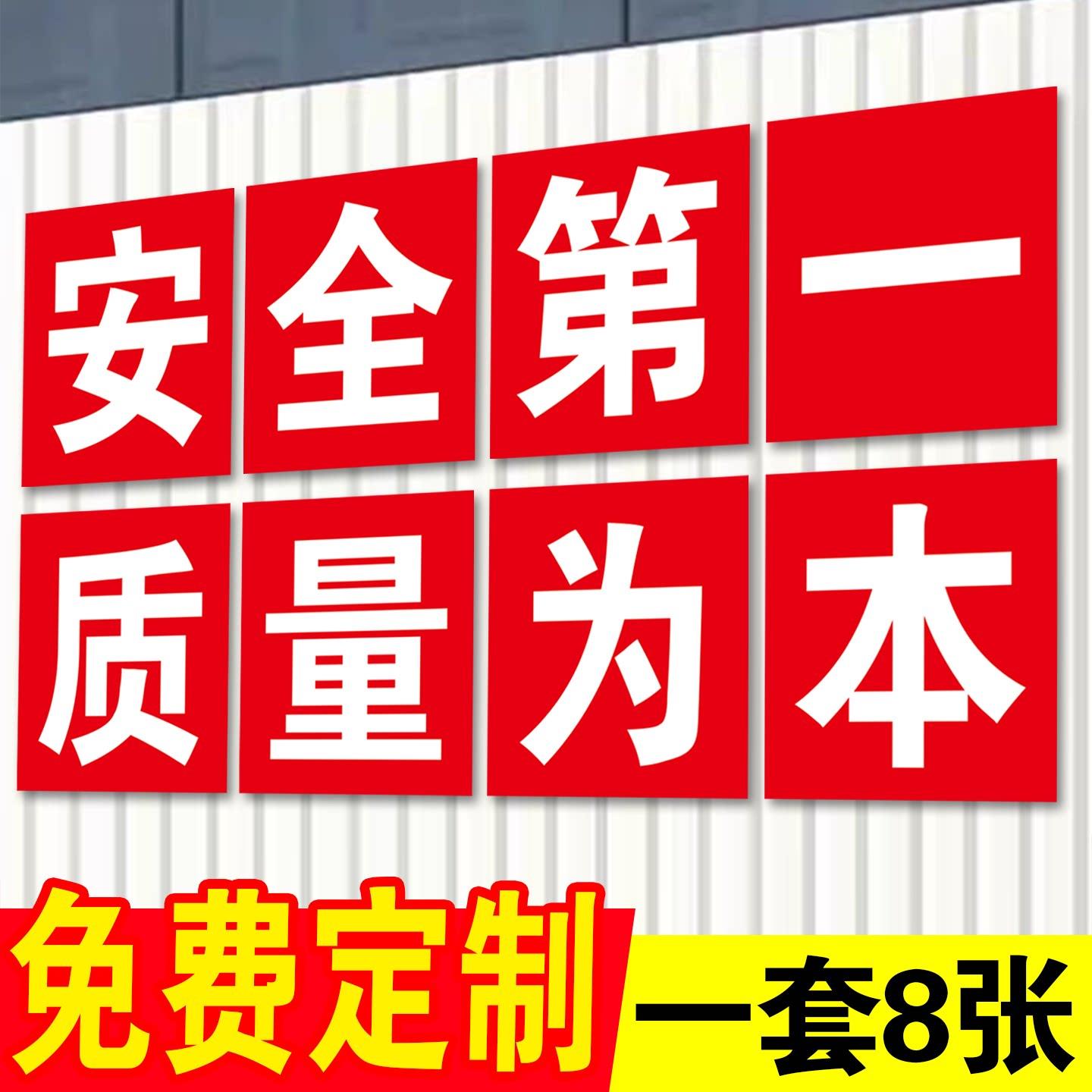 工厂车间大字标语定制安全生产标语警示标识牌建筑工地安全质量为