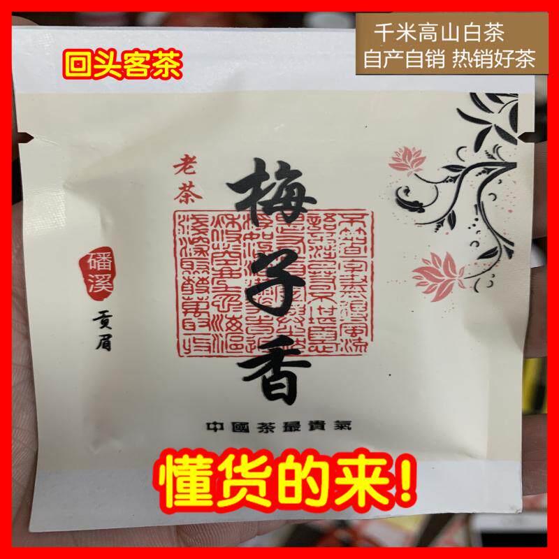 梅子香】2010磻溪福鼎老白茶饼干寿眉贡眉白牡丹礼盒装小泡袋25片