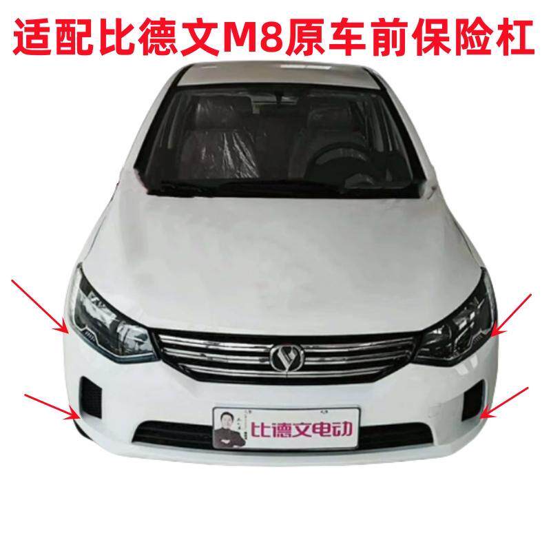 适配比德文M8电动汽车轿车前保险杠前护杠前脸前护壳比德文M8配件