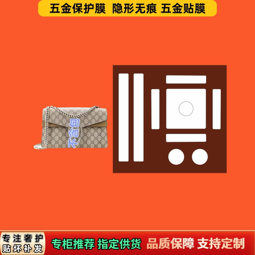适用 古GU家cci酒神包五金膜防刮金属防氧化防尘无损不留痕保护膜