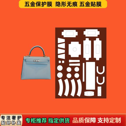 适用爱Her马家mes25凯莉28kelly32包包35/40五金膜防磨隐形保护膜