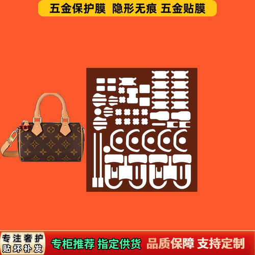 适用LV speedy包系列 五金贴膜隐形防锈防磨透明自粘奢侈品保护膜