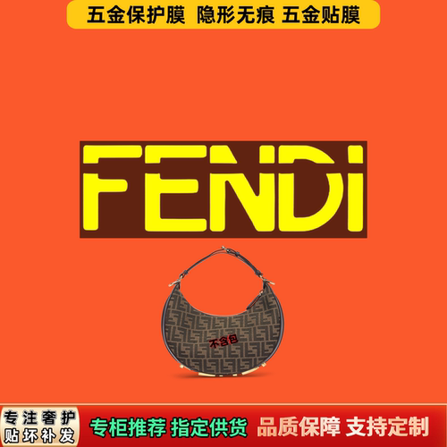 适用于Fen芬di家graphy手腕月亮包五金贴膜自粘保护膜防锈防磨损