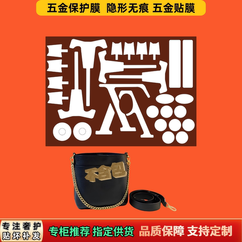 适用LV lock and walk小水桶五金膜防磨不掉色隐形无痕五金保护膜