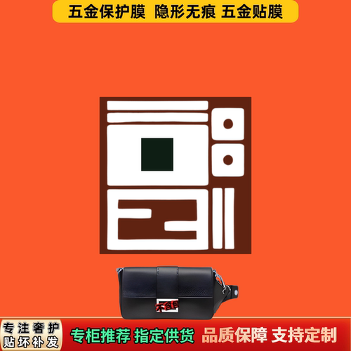 适用芬FEN迪DI 男款法棍包奢侈品五金贴膜透明防磨自粘隐形保护膜
