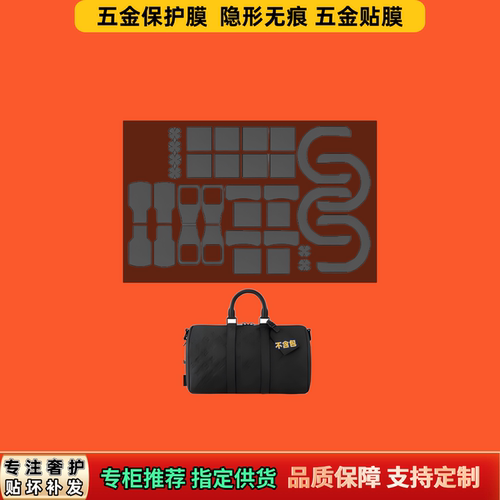 适用LV KEEPALL25黑武士包35透明五金膜防磨刮自粘无痕易贴保护膜