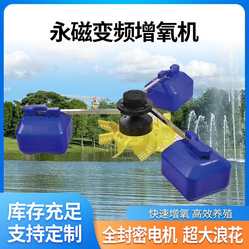 永磁变频鱼塘增氧机大功率养殖叶轮式氧气泵浮水泵大型池塘制氧泵