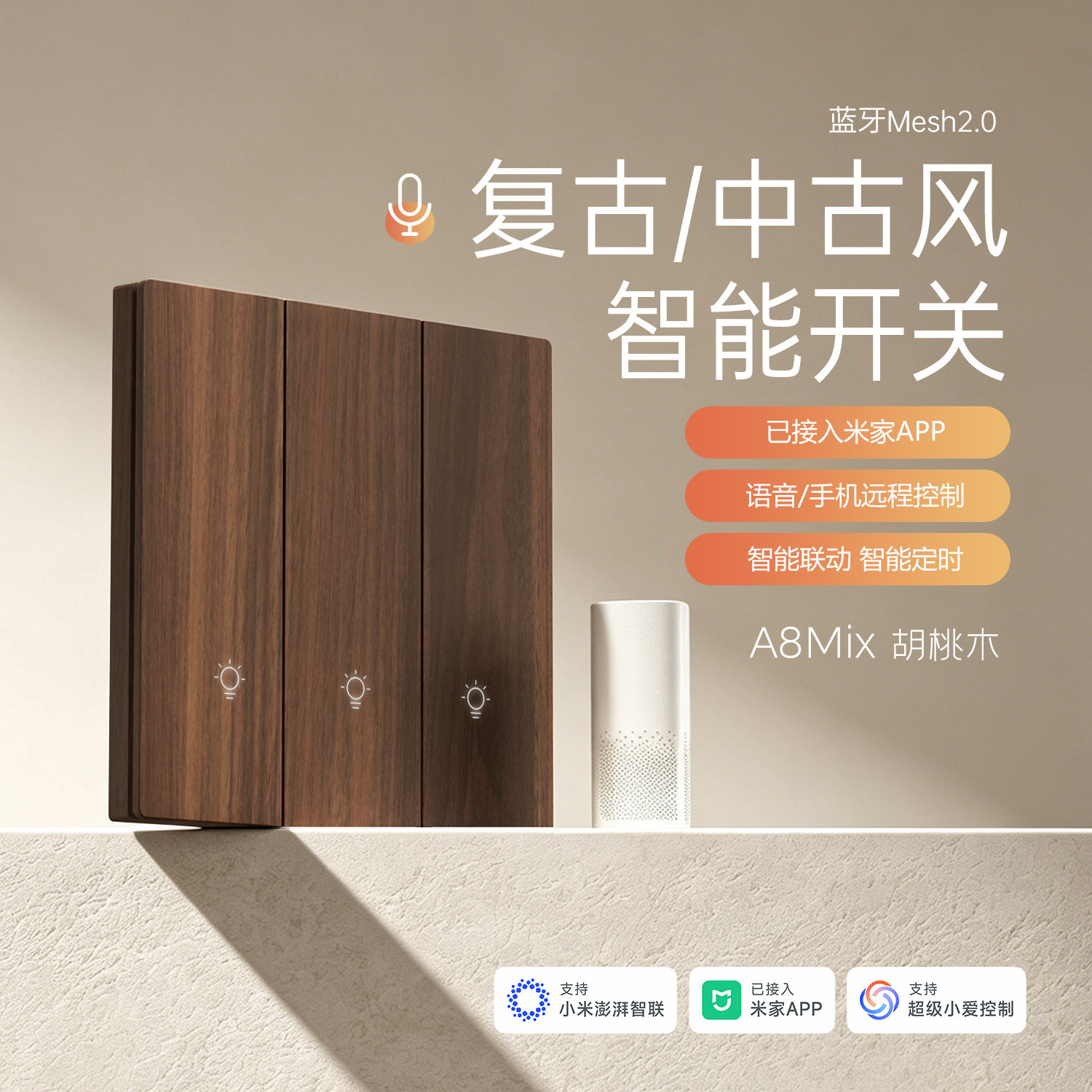 现代点复古米家智能开关