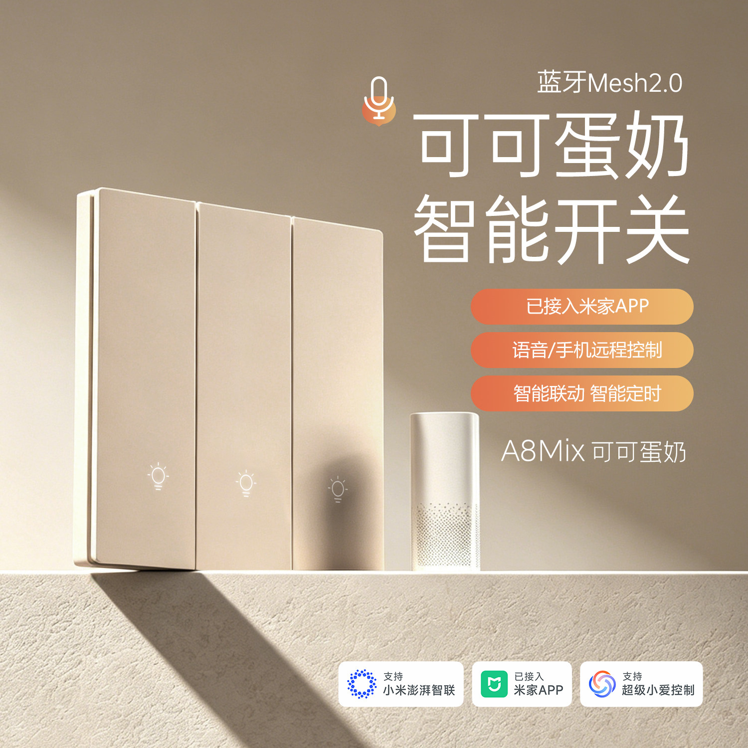 现代点米家智能开关面板