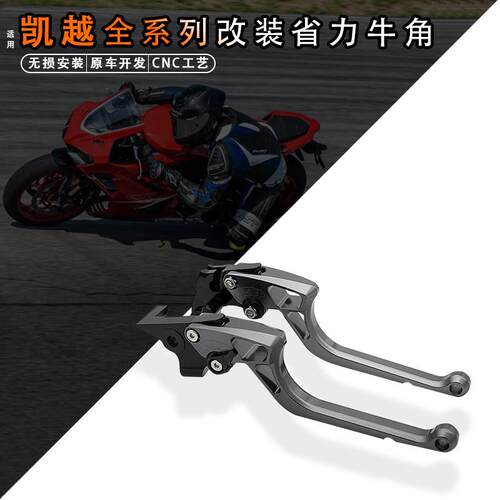 适用凯越321RR/R/S/450RR/500X/F改装煞车省力离合牛角手把柄拉杆