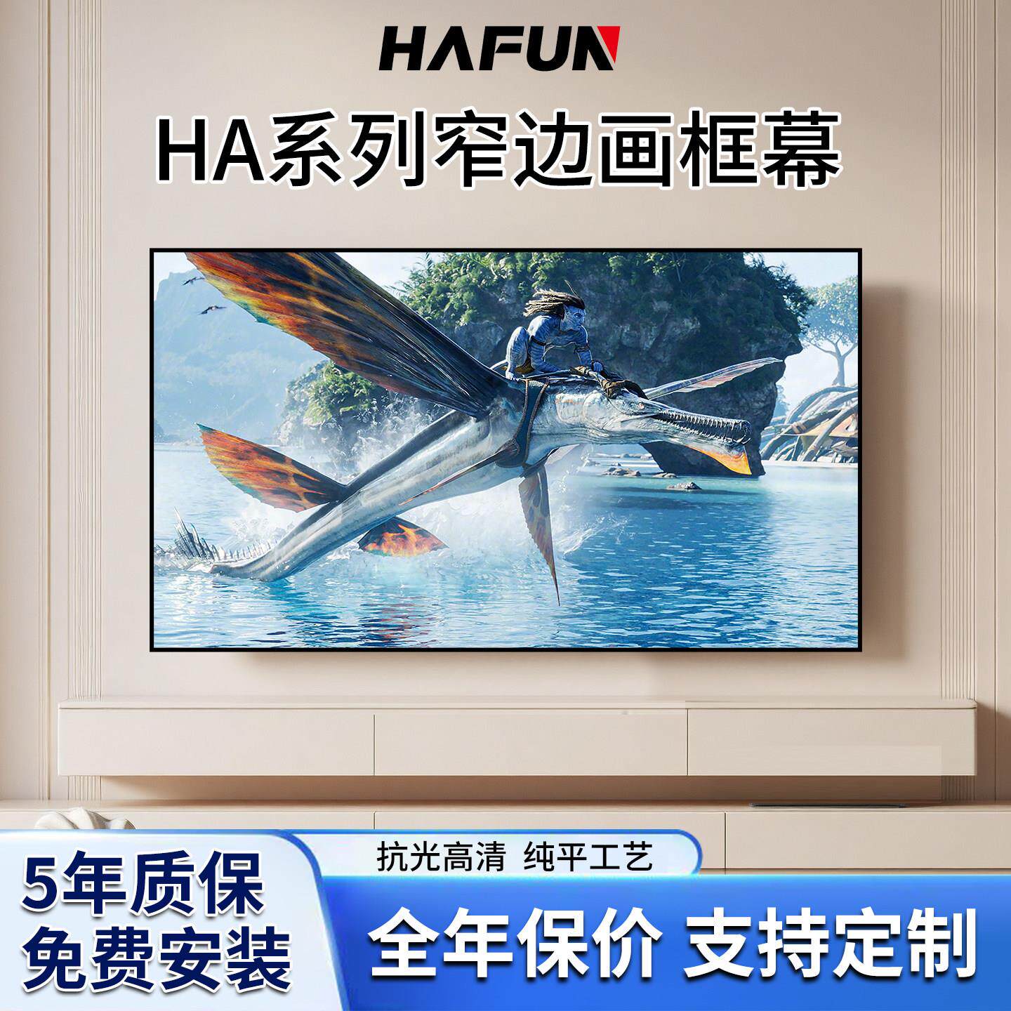 HAFUN哈芬 窄边画框幕布4K抗光高清专业级发烧级投影幕布全年保价5年质保免费安装