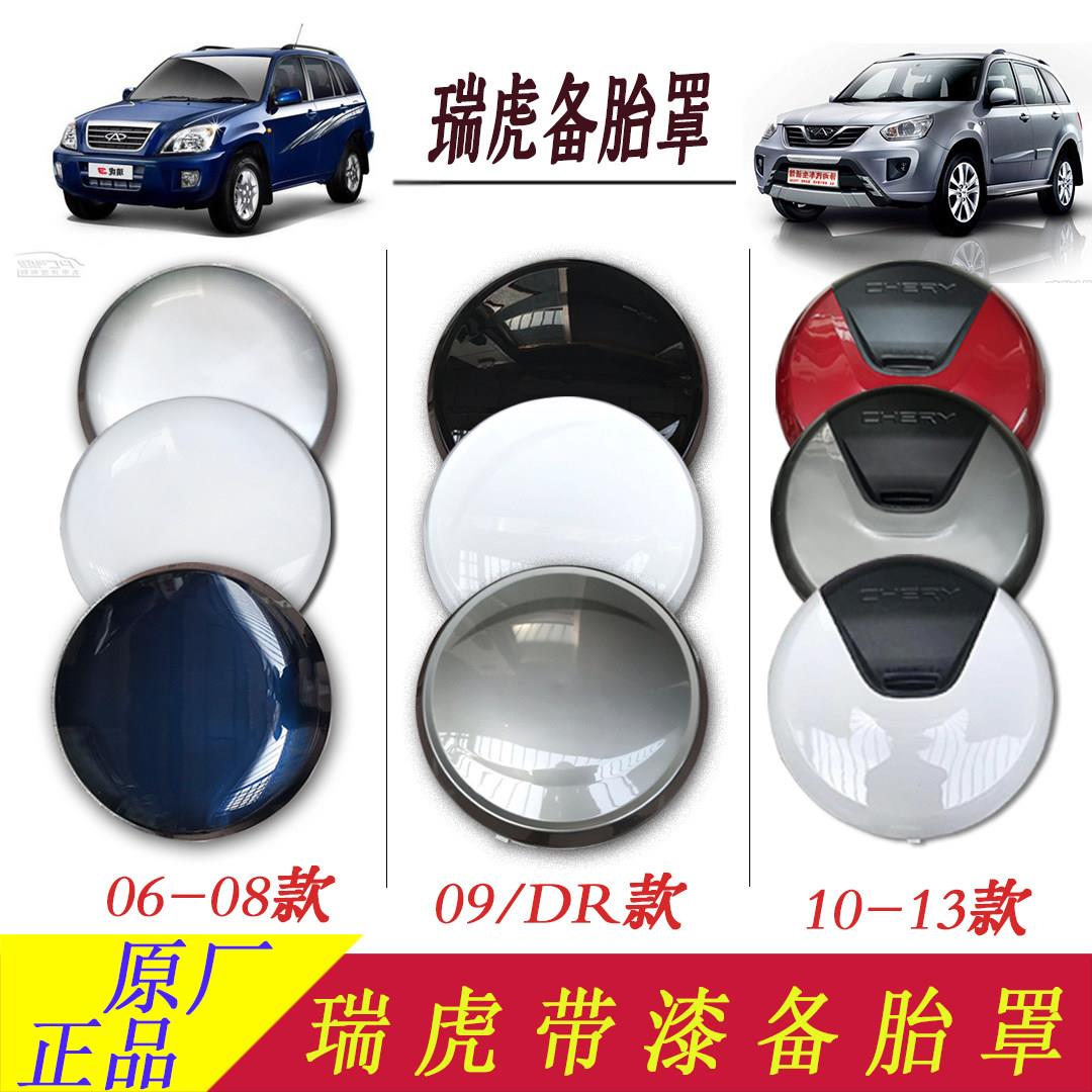 适用奇瑞瑞虎3后备胎罩06 08 09 1013款新老款瑞虎3内外盖轮胎罩