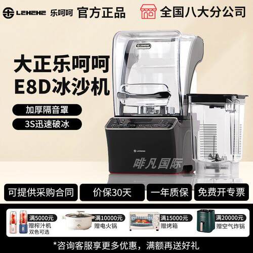 LEHEHE乐呵呵E8D商用奶茶咖啡店带罩隔音料理破壁碎冰搅拌冰沙机