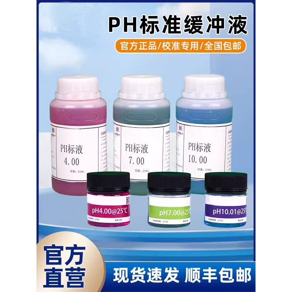 国产PH标液ORP电导率亚硝氮氨氮浊度校准校正液标准缓冲溶液试剂