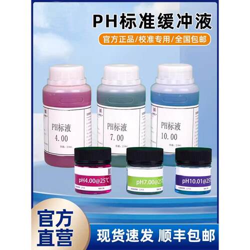 国产PH标液ORP电导率亚硝氮氨氮浊度校准校正液标准缓冲溶液试剂