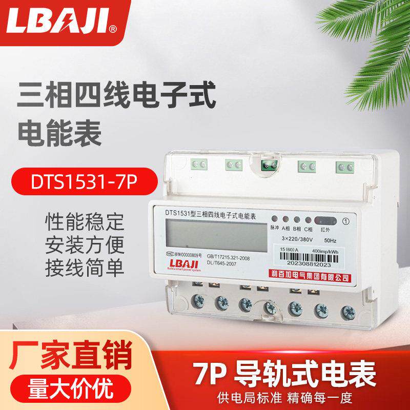 利百加DTS1531三相四线导轨式电表380v轨道式电能表485远程抄表
