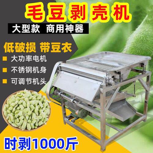 新款毛豆剥壳机全自动剥豌豆扒皮机鲜青豆去皮机豆米带苞衣剥豆机