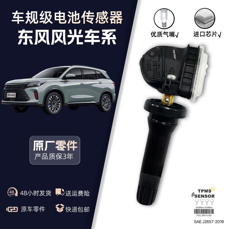 适配东风风光原厂580/ix5/S560/330/500/580Pro胎压监测传感器
