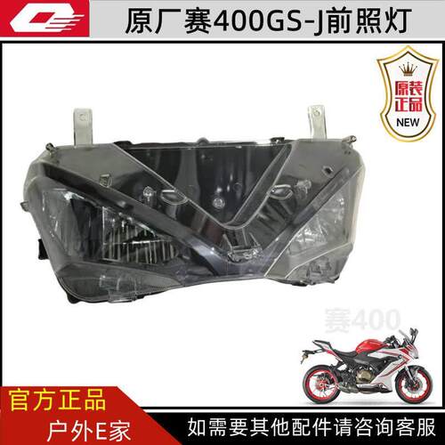 钱江赛400前照灯QJ400GS-J前大灯总成LED照明灯远近光灯玻璃灯罩