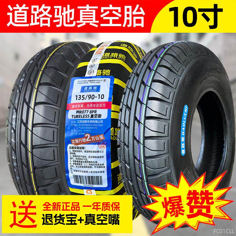 东岳轮胎135-10 135/90-10 4.50-10 145-10电动三轮车四轮车真空
