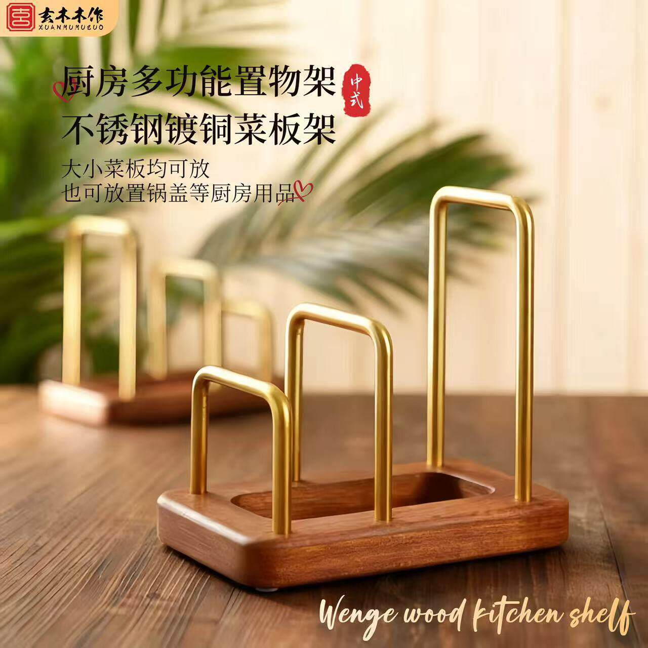 乌檀木黄铜多功能架收纳厨房置物架收纳架菜板砧板沥水架