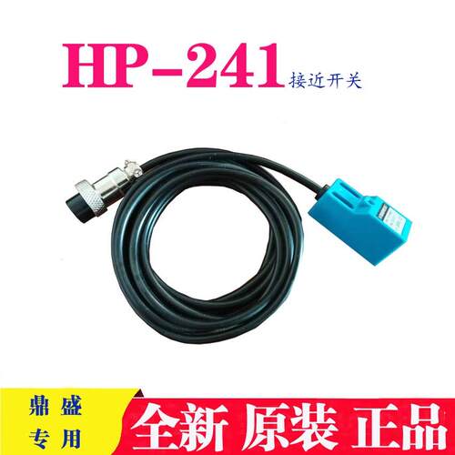 色带机配件德泓HP241色带机接近开关鼎盛241信号开关HP241感应器
