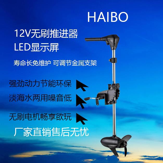 正品海伯12V24V无刷电动推进器大功率推动器船外机海伯电动推进器