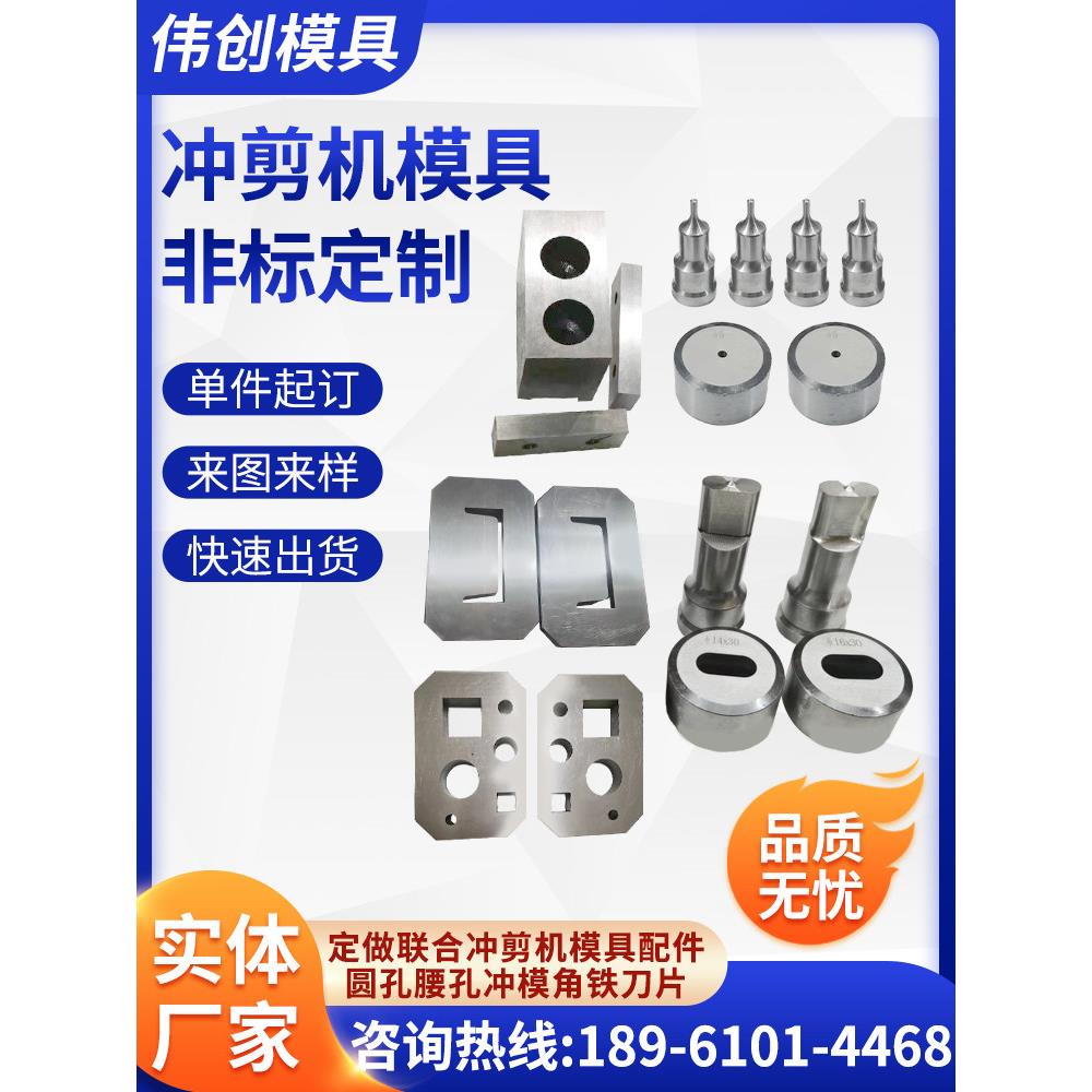 Q35Y液压联合冲剪机冲孔模具冲头圆孔腰孔冲模方孔角铁刀片定做
