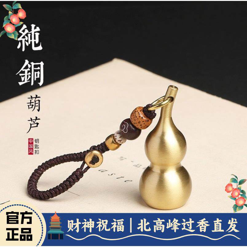 北高峰财神纳福黄铜钥匙扣挂件金刚结星月纯铜葫芦钥匙扣挂件汽车