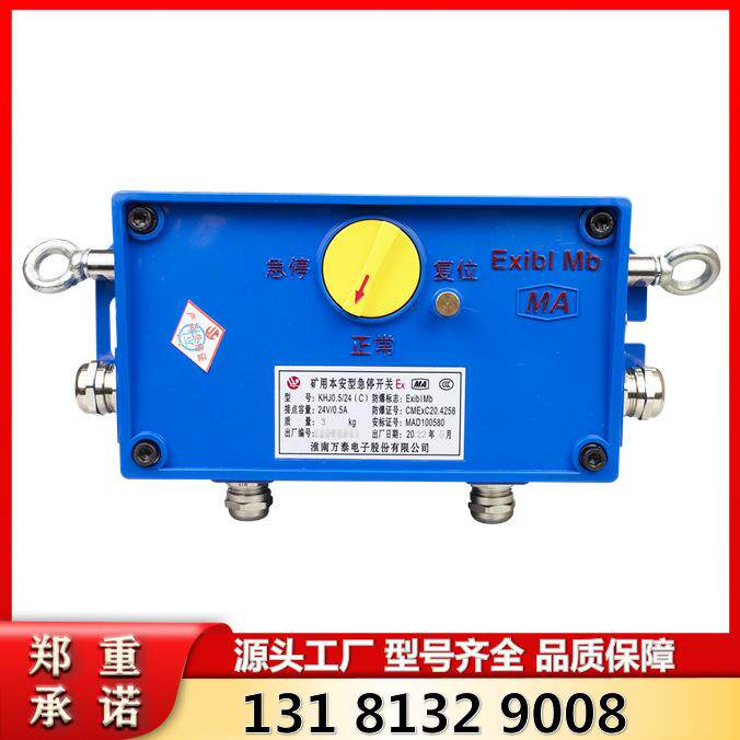 KHJ0.5/24(C)淮南万泰智能款矿用本安型急停开关