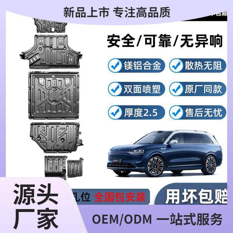 问界M9底盘护板铝镁合金发动机电池油箱汽车防护车底改装配件