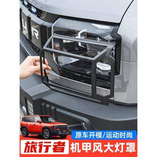 专用捷途旅行者大灯罩前后雾灯罩尾灯罩机甲尾灯框外观改装饰配件