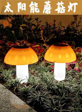 户外花园景观灯庭院草坪地插灯LED小夜灯太阳能蘑菇灯庭院装饰灯