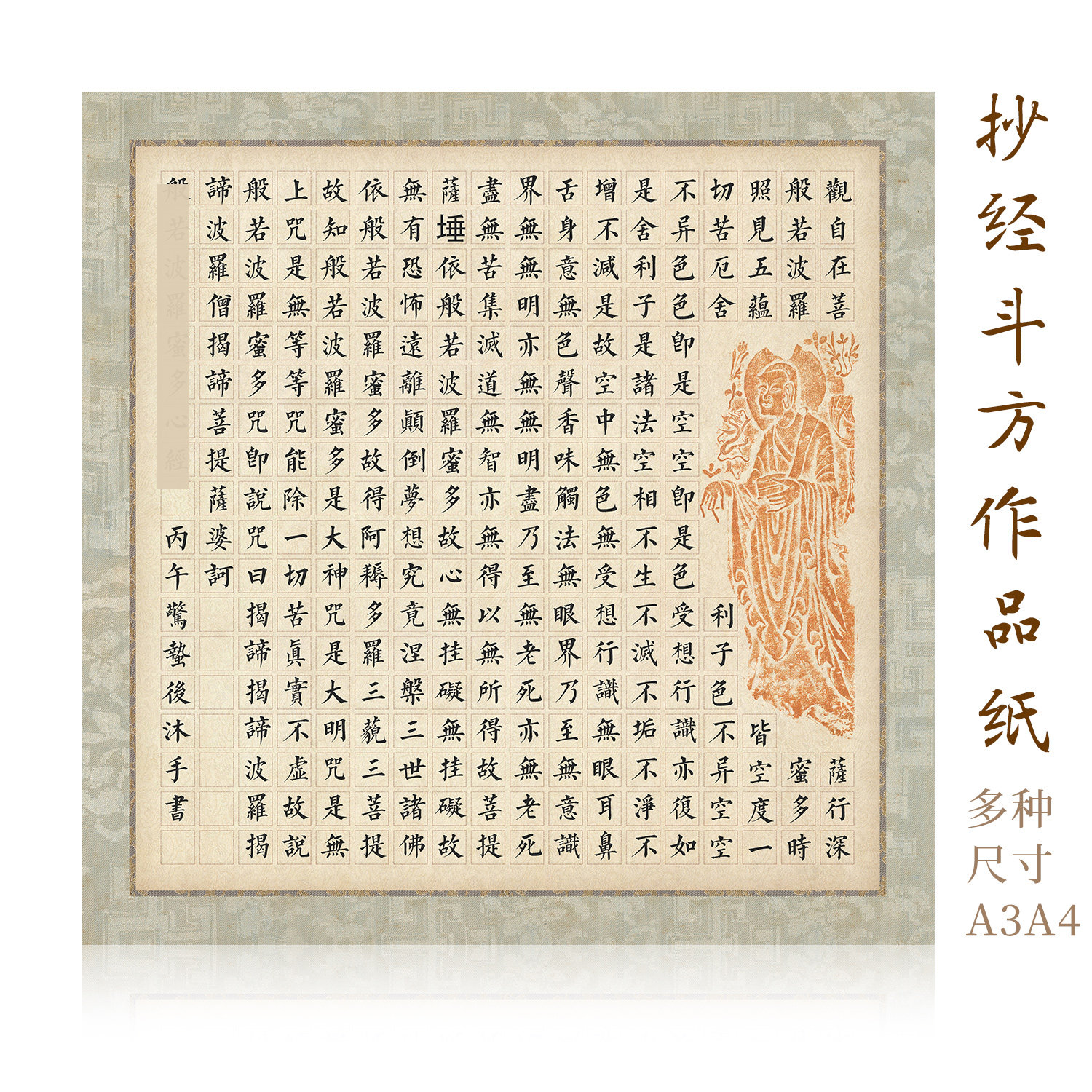 曙宣手抄经书斗方书法作品方格纸七分熟加厚软卡微喷写经纸
