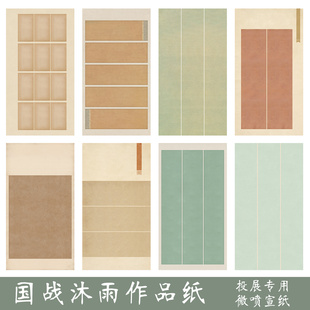 四尺六尺整张高清微喷蜡染复古国展创作宣纸半生熟书法投稿作品纸