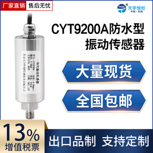 天宇恒创一体化振动传感器振动变送器4-20mA振动位移烈度振动探头